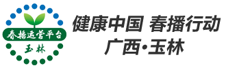 春播行动在广西